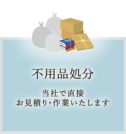 不用品処分 当社で直接お見積り・作業いたします
