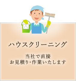 ハウスクリーニング 当社で直接お見積り・作業いたします