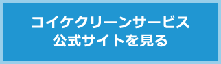 コイケクリーンサービス公式サイトを見る