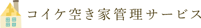 コイケ空き家管理サービス