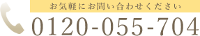 お気軽にお問い合わせください 0120-055-704